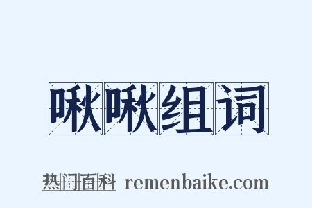 啾啾组词是什么意思的图片